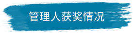 管理人获奖情况