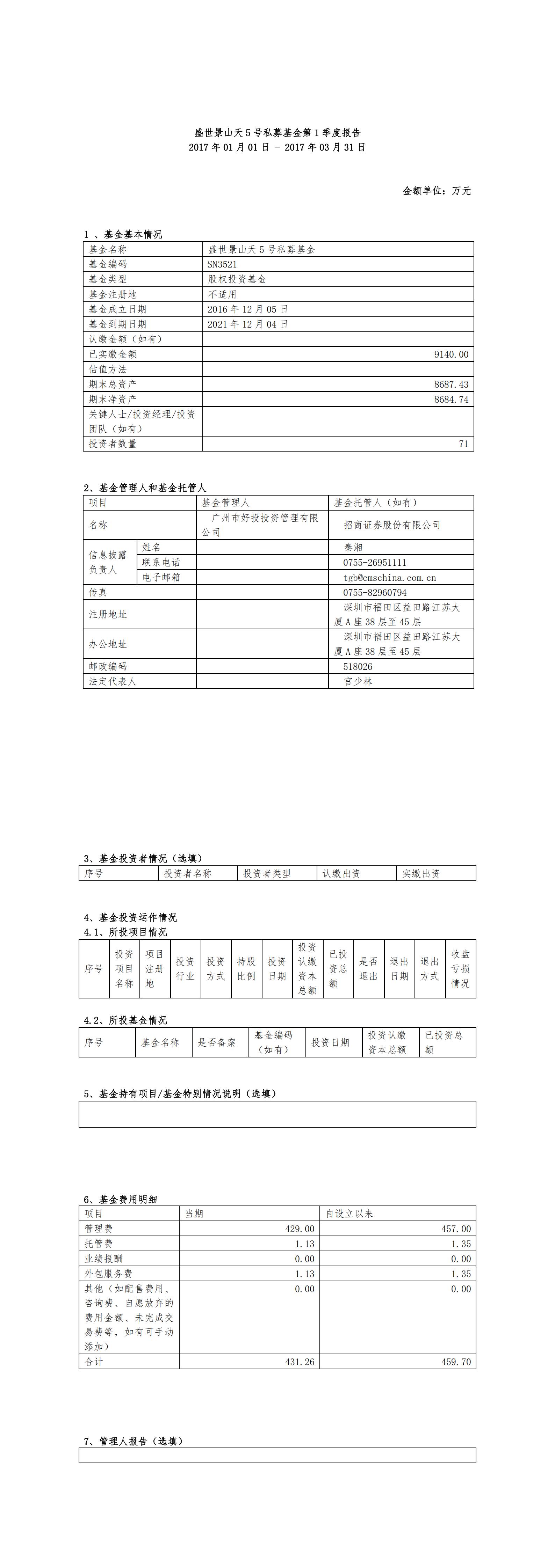 盛世景山天5号私募基金_SN3521_20170331_股权类季报_00.jpg